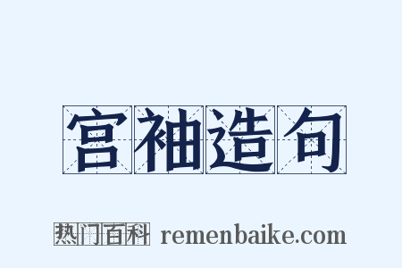宫袖造句是什么意思的图片
